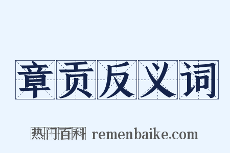 章贡反义词是什么意思的图片